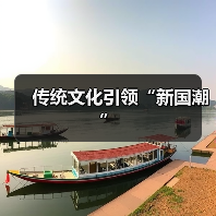 国潮新势力：传统文化激活经济活力与文化自信(图2)