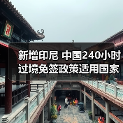 中国过境免签新增印尼等55国政策利好 - 耀途希冀旅游网