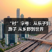 中国乡村“村”字号文化自信绽放国际舞台 - 耀途希冀旅游网