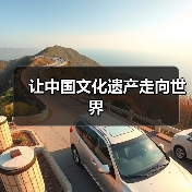 四名汇智平台助力文化遗产传承与社群共建(图3)