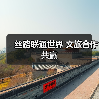 丝路联通世界 文旅合作共赢(图3) 丝路旅游合作新机遇 共赢全球文化交流(图3)