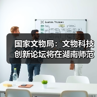 文物科技创新论坛聚焦成果交流 推动行业发展(图2)