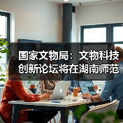 文物科技创新论坛聚焦成果交流 推动行业发展 - 耀途希冀旅游网