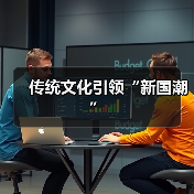 国潮新势力：传统文化激活经济活力与文化自信(图3)
