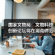 文物科技创新论坛聚焦成果交流 推动行业发展(图4)