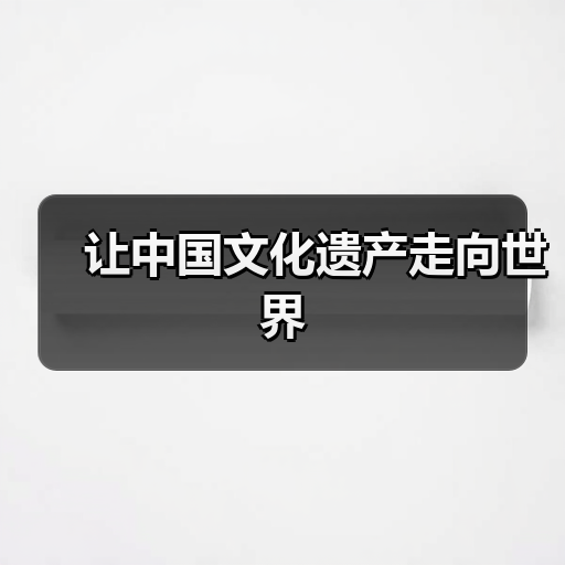 四名汇智平台助力文化遗产传承与社群共建 - 耀途希冀旅游网