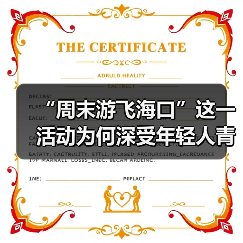“周末游飞海口”这一活动为何深受年轻人青睐?(图2) 周末游带动文旅消费 海口打造常态化旅游新模式(图2)