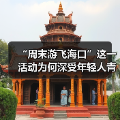 “周末游飞海口”这一活动为何深受年轻人青睐?(图3) 周末游带动文旅消费 海口打造常态化旅游新模式(图3)