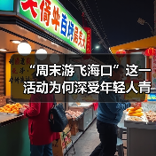 “周末游飞海口”这一活动为何深受年轻人青睐?(图4) 周末游带动文旅消费 海口打造常态化旅游新模式(图4)