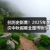 创历史新高!2025年国庆中秋假期全国博物馆接待观众近8630万人次(图2) 国庆假期博物馆参观人次创新高增长15%(图2)