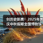 国庆假期博物馆参观人次创新高增长15% - 耀途希冀旅游网