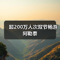 超200万人次双节畅游阿勒泰(图3) 阿勒泰秋景自驾游,畅游千公里旅游画廊(图3)