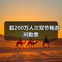 超200万人次双节畅游阿勒泰(图4) 阿勒泰秋景自驾游,畅游千公里旅游画廊(图4)