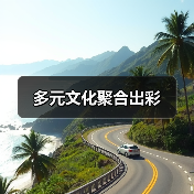 多元文化聚合出彩(图2) 港澳台文化魅力展:潮流潮玩与非遗传承(图2)