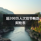 超200万人次双节畅游阿勒泰(图2) 阿勒泰秋景自驾游,畅游千公里旅游画廊(图2)