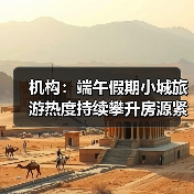 端午小城旅游热度攀升 RevPARTOP5区域引领市场 - 耀途希冀旅游网