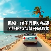 机构:端午假期小城旅游热度持续攀升房源紧俏(图3) 端午小城旅游热度攀升 RevPARTOP5区域引领市场(图3)