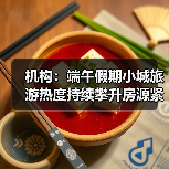 机构:端午假期小城旅游热度持续攀升房源紧俏(图4) 端午小城旅游热度攀升 RevPARTOP5区域引领市场(图4)