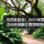 创历史新高!2025年国庆中秋假期全国博物馆接待观众近8630万人次(图3) 国庆假期博物馆参观人次创新高增长15%(图3)
