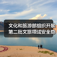 文旅部暗访抽查揭示全国景区安全生产隐患 - 耀途希冀旅游网
