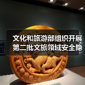 文化和旅游部组织开展第二批文旅领域安全隐患暗访抽查(图2) 文旅部暗访抽查揭示全国景区安全生产隐患(图2)