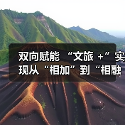 双向赋能 “文旅 +”实现从“相加”到“相融”(图4) 文旅+融合激活消费新动能(图4)