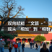 双向赋能 “文旅 +”实现从“相加”到“相融”(图3) 文旅+融合激活消费新动能(图3)