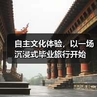 自主文化体验,以一场沉浸式毕业旅行开始(图3) 毕业旅行热潮涌动,年轻人偏爱文化体验与个性化玩法(图3)