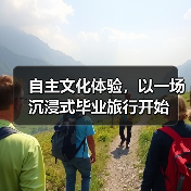毕业旅行热潮涌动，年轻人偏爱文化体验与个性化玩法 - 耀途希冀旅游网
