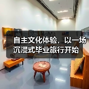 自主文化体验,以一场沉浸式毕业旅行开始(图4) 毕业旅行热潮涌动,年轻人偏爱文化体验与个性化玩法(图4)