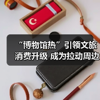 “博物馆热”引领文旅消费升级 成为拉动周边消费、片区文商旅融合新引擎(图2) 博物馆热引领文旅消费升级新趋势(图2)