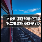 文化和旅游部组织开展第二批文旅领域安全隐患暗访抽查(图4) 文旅部暗访抽查揭示全国景区安全生产隐患(图4)