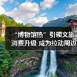 “博物馆热”引领文旅消费升级 成为拉动周边消费、片区文商旅融合新引擎(图3) 博物馆热引领文旅消费升级新趋势(图3)