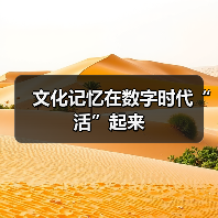 文化记忆在数字时代“活”起来(图4) 科技艺术赋能文化记忆创新融合(图4)