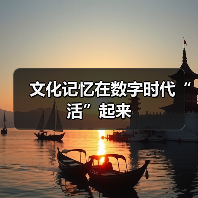 文化记忆在数字时代“活”起来(图3) 科技艺术赋能文化记忆创新融合(图3)