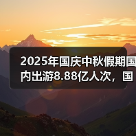 2025年国庆中秋假期国内出游8.88亿人次，国内出游总花费8090.06亿元 - 耀途希冀旅游网
