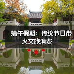 端午假期：传统节日带火文旅消费 - 耀途希冀旅游网