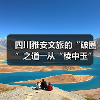 四川雅安文旅的“破圈”之道――从“椟中玉”到“天下知” - 耀途希冀旅游网