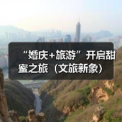 “婚庆+旅游”开启甜蜜之旅（文旅新象） - 耀途希冀旅游网