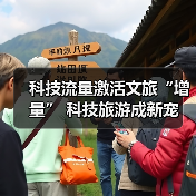 科技流量激活文旅“增量” 科技旅游成新宠 - 耀途希冀旅游网