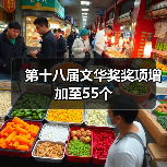 第十八届文华奖奖项增加至55个(图2) 第十八届文华奖奖项增加至55个(图2)