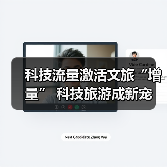 科技流量激活文旅“增量” 科技旅游成新宠(图3)