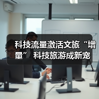 科技流量激活文旅“增量” 科技旅游成新宠(图4)