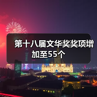 第十八届文华奖奖项增加至55个(图3) 第十八届文华奖奖项增加至55个(图3)