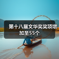 第十八届文华奖奖项增加至55个(图4) 第十八届文华奖奖项增加至55个(图4)