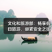 文化和旅游部：畅享假日旅游，绷紧安全之弦(图2)