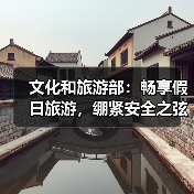 文化和旅游部：畅享假日旅游，绷紧安全之弦(图4)