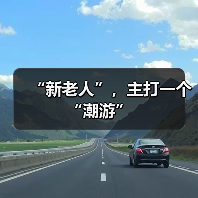 “新老人”,主打一个“潮游”(图2) ‘新老人’掀起高端银发游浪潮,品质生活成新趋势(图2)