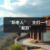 “新老人”,主打一个“潮游”(图3) ‘新老人’掀起高端银发游浪潮,品质生活成新趋势(图3)