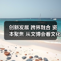 创新发展 跨界融合 资本聚焦 从文博会看文化产业新机遇(图4) 传统文化与科技融合赋能文化产业新机遇(图4)